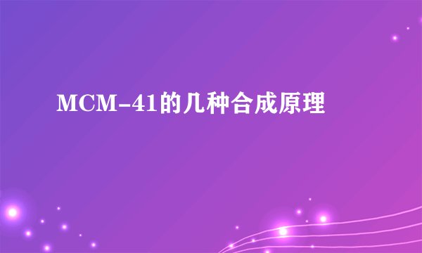 MCM-41的几种合成原理