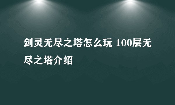 剑灵无尽之塔怎么玩 100层无尽之塔介绍