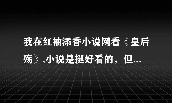 我在红袖添香小说网看《皇后殇》,小说是挺好看的，但是他们说还可以再便宜一点，为怎么便宜？？