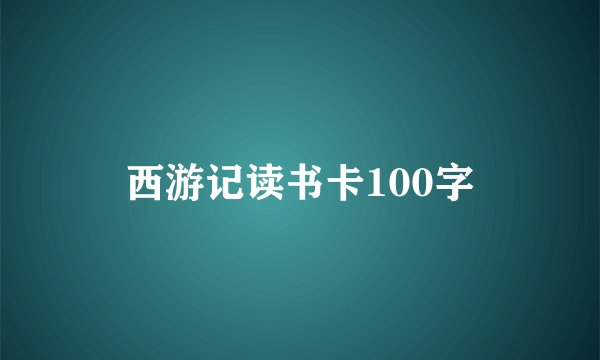 西游记读书卡100字