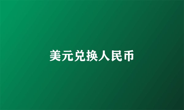 美元兑换人民币