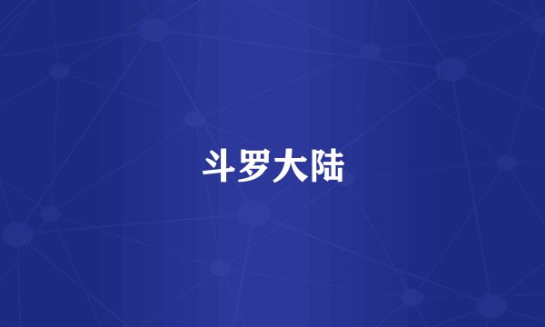 斗罗大陆