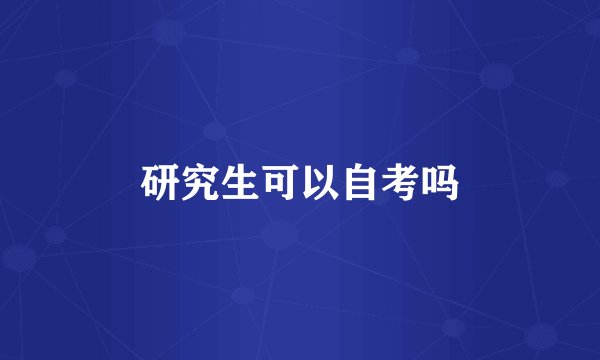 研究生可以自考吗