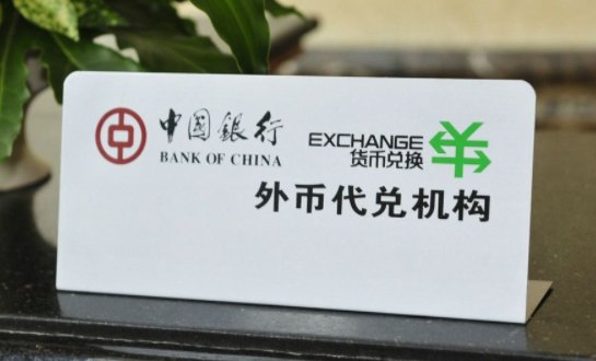 人民币换日元要到那个银行啊？