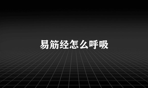 易筋经怎么呼吸