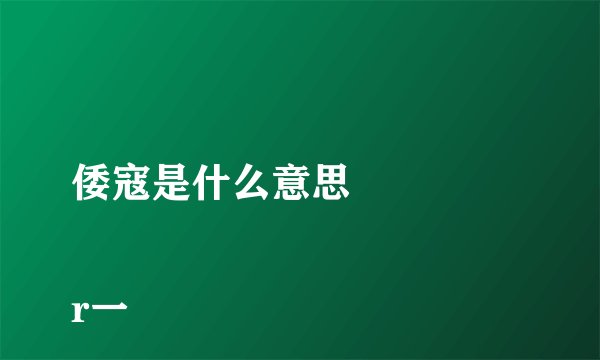 倭寇是什么意思


r一