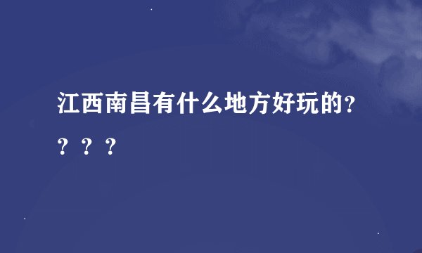 江西南昌有什么地方好玩的？？？？