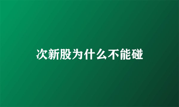 次新股为什么不能碰
