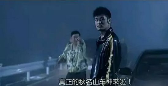 秋名山车神输给一辆五菱宏光什么意思