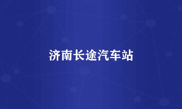 济南长途汽车站