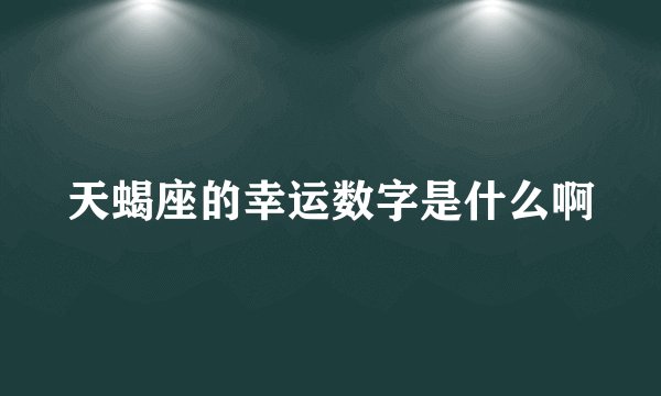 天蝎座的幸运数字是什么啊