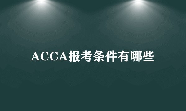ACCA报考条件有哪些