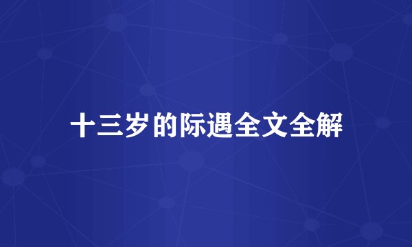 十三岁的际遇全文全解