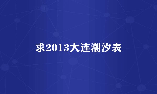求2013大连潮汐表