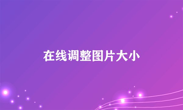 在线调整图片大小