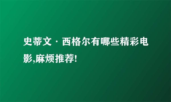 史蒂文·西格尔有哪些精彩电影,麻烦推荐!