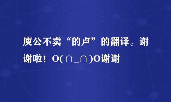 庾公不卖“的卢”的翻译。谢谢啦！O(∩_∩)O谢谢