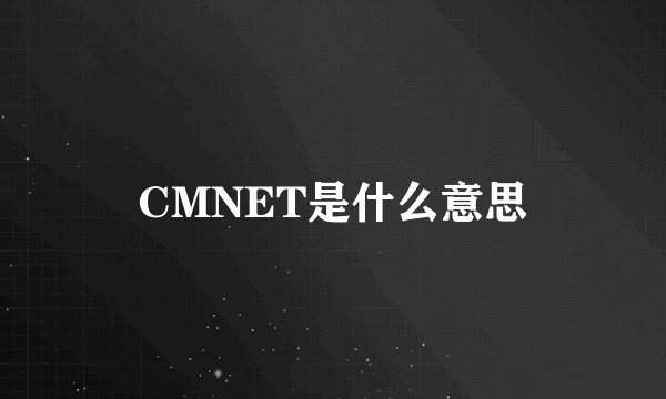 CMNET是什么意思