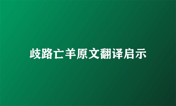 歧路亡羊原文翻译启示