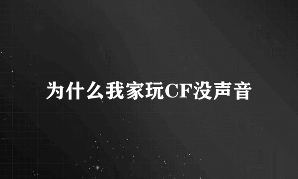 为什么我家玩CF没声音