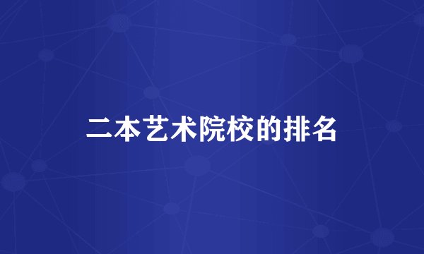 二本艺术院校的排名