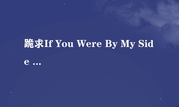 跪求If You Were By My Side - 橘色温度mp3版下载