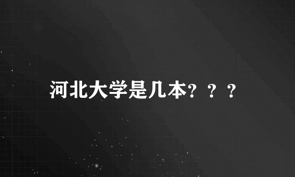 河北大学是几本？？？