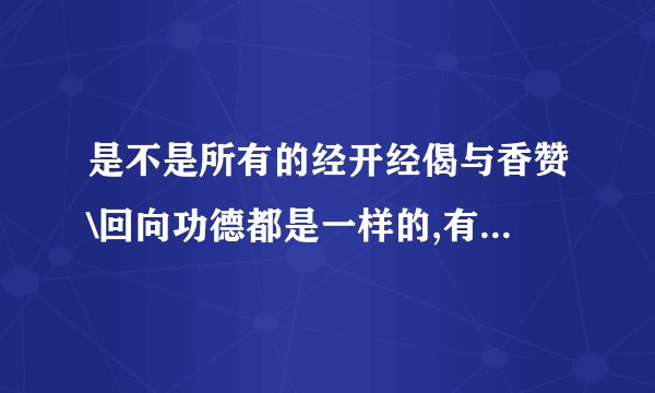 是不是所有的经开经偈与香赞\回向功德都是一样的,有通用的吗