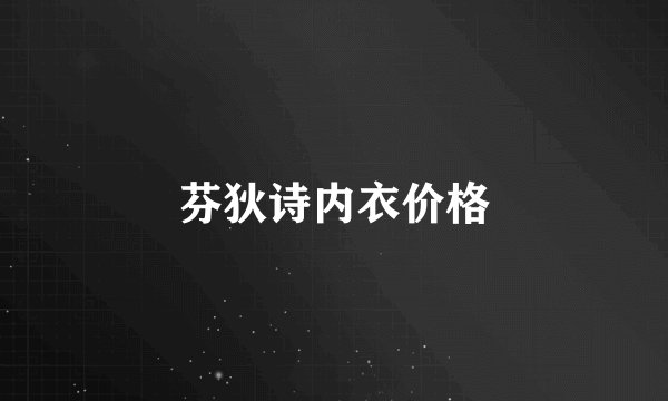芬狄诗内衣价格
