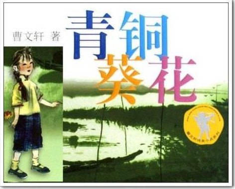 青铜葵花各章节梗概（复制的别来）列：第一章：.....第二章.......谢谢，有急用！