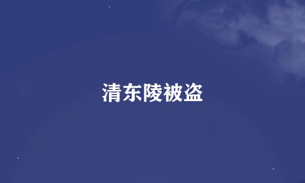清东陵被盗