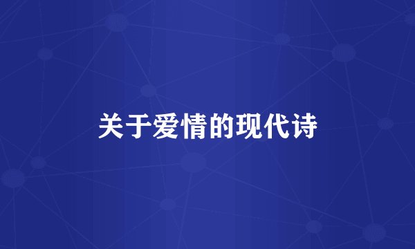 关于爱情的现代诗