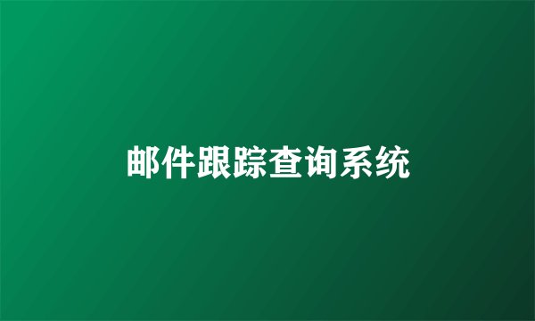 邮件跟踪查询系统