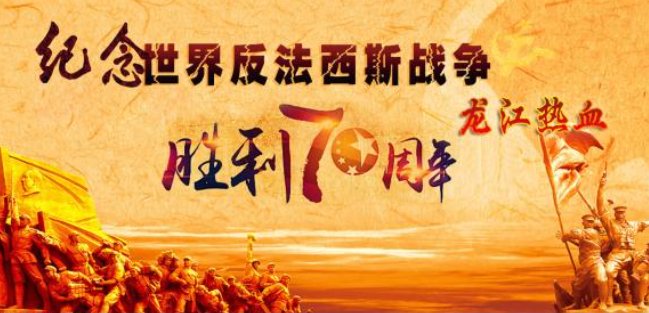 2015年是中国人民抗日战争胜利多少周年