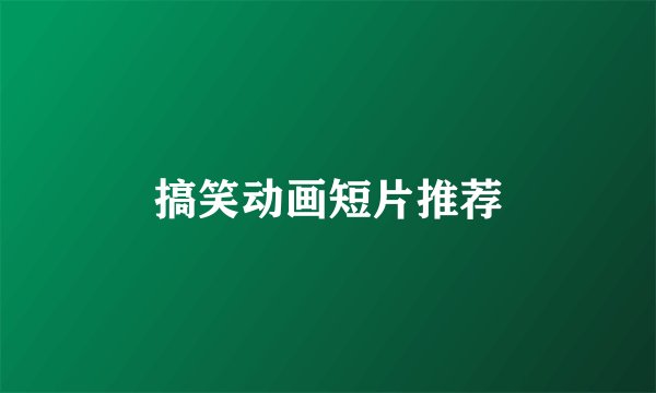 搞笑动画短片推荐