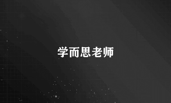 学而思老师