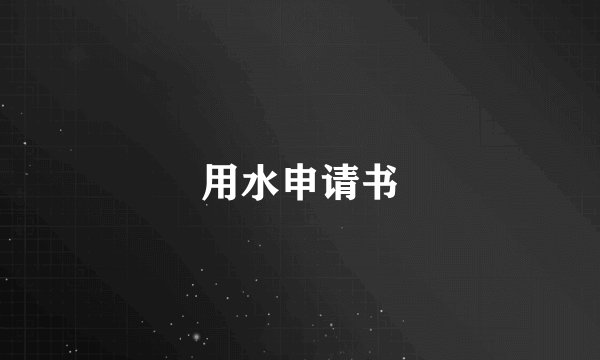 用水申请书