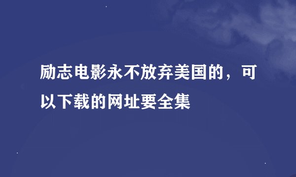 励志电影永不放弃美国的，可以下载的网址要全集