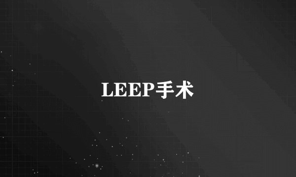 LEEP手术