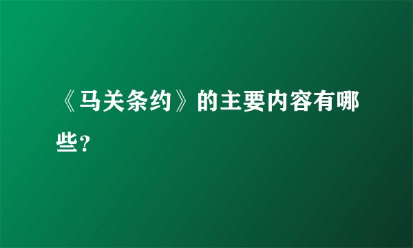 《马关条约》的主要内容有哪些？
