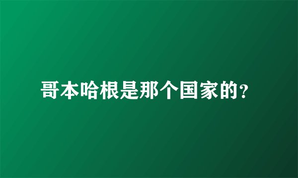 哥本哈根是那个国家的？