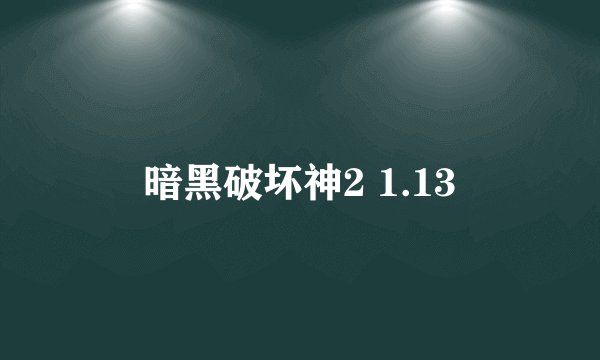 暗黑破坏神2 1.13