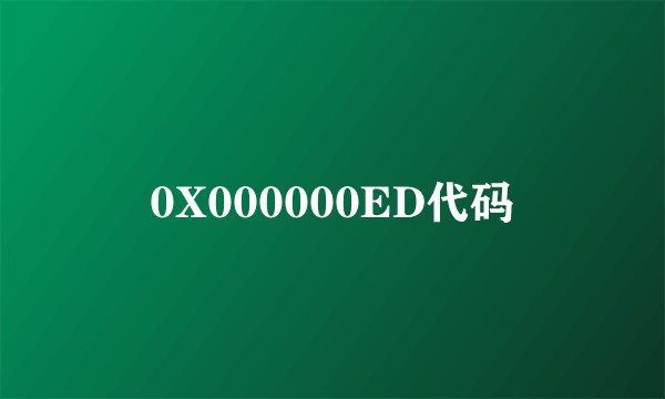 0X000000ED代码