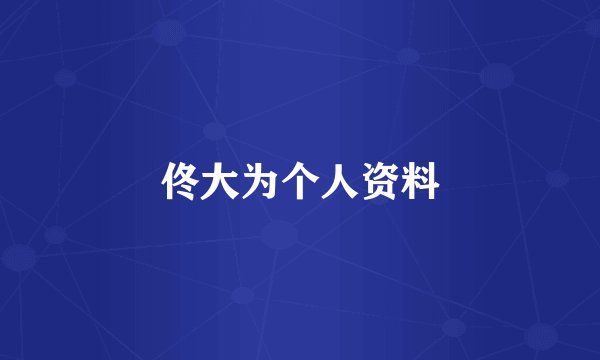 佟大为个人资料