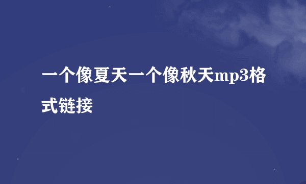 一个像夏天一个像秋天mp3格式链接