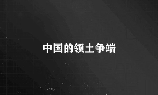 中国的领土争端