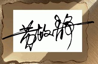 免费设计签名一笔签