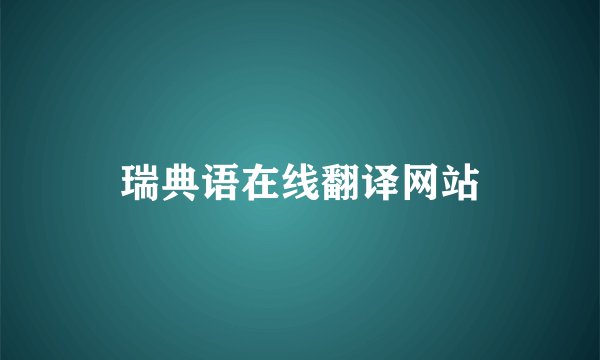 瑞典语在线翻译网站