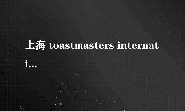 上海 toastmasters international
