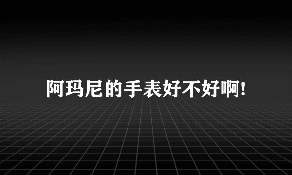 阿玛尼的手表好不好啊!